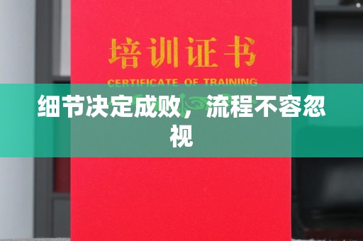 巴林右旗细节决定成败，流程不容忽视